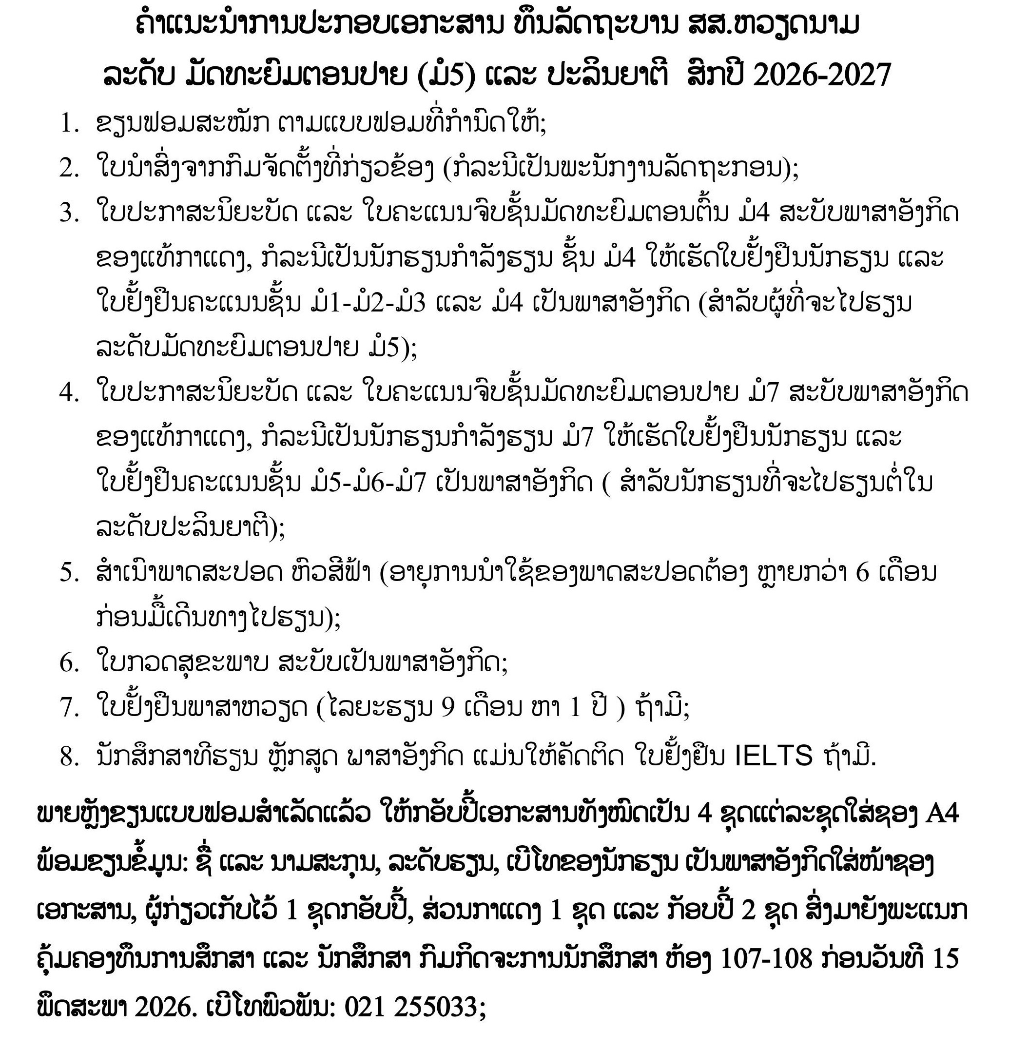 ຄຳແນະນຳການປະກອບເອກະສານ ທຶນຫວຽດນາມ ມ5 ປຕີ